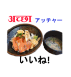 食べ物の写真 ヒンディー語と日本語（個別スタンプ：17）