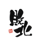 二文字入魂（個別スタンプ：23）