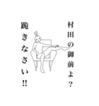 村田さん専用ちょっと変わった日常スタンプ（個別スタンプ：1）