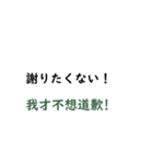 日本語言い訳-台湾華語訳編（個別スタンプ：4）