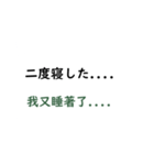 日本語言い訳-台湾華語訳編（個別スタンプ：6）