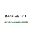 日本語言い訳-台湾華語訳編（個別スタンプ：7）