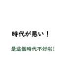 日本語言い訳-台湾華語訳編（個別スタンプ：10）