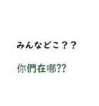 日本語言い訳-台湾華語訳編（個別スタンプ：16）