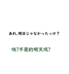 日本語言い訳-台湾華語訳編（個別スタンプ：18）