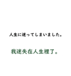 日本語言い訳-台湾華語訳編（個別スタンプ：20）