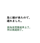 日本語言い訳-台湾華語訳編（個別スタンプ：21）