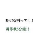 日本語言い訳-台湾華語訳編（個別スタンプ：24）