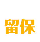 住宅ローン、不動産用語（個別スタンプ：4）