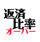 住宅ローン、不動産用語（個別スタンプ：11）