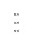 連続投稿吹き出し☆みんな好きな言葉（個別スタンプ：11）