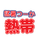 暑い夏■でか文字●（個別スタンプ：16）