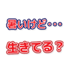 暑い夏■でか文字●（個別スタンプ：23）