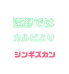 しゃべりたくなる遠野ジンギスカンへの愛（個別スタンプ：4）