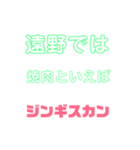 しゃべりたくなる遠野ジンギスカンへの愛（個別スタンプ：5）