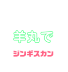 しゃべりたくなる遠野ジンギスカンへの愛（個別スタンプ：8）