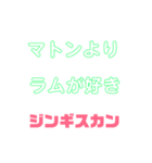 しゃべりたくなる遠野ジンギスカンへの愛（個別スタンプ：9）
