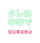 しゃべりたくなる遠野ジンギスカンへの愛（個別スタンプ：10）