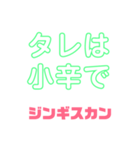 しゃべりたくなる遠野ジンギスカンへの愛（個別スタンプ：11）