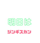 しゃべりたくなる遠野ジンギスカンへの愛（個別スタンプ：18）