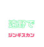 しゃべりたくなる遠野ジンギスカンへの愛（個別スタンプ：22）