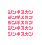 しゃべりたくなる遠野ジンギスカンへの愛（個別スタンプ：23）