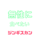 しゃべりたくなる遠野ジンギスカンへの愛（個別スタンプ：24）