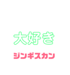 しゃべりたくなる遠野ジンギスカンへの愛（個別スタンプ：26）