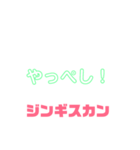 しゃべりたくなる遠野ジンギスカンへの愛（個別スタンプ：32）