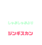 しゃべりたくなる遠野ジンギスカンへの愛（個別スタンプ：34）