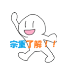「宗重」さん専用スタンプ（個別スタンプ：1）