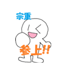 「宗重」さん専用スタンプ（個別スタンプ：6）