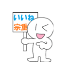 「宗重」さん専用スタンプ（個別スタンプ：7）