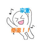 「宗重」さん専用スタンプ（個別スタンプ：8）