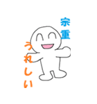 「宗重」さん専用スタンプ（個別スタンプ：9）