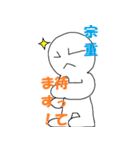 「宗重」さん専用スタンプ（個別スタンプ：12）