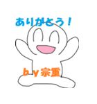 「宗重」さん専用スタンプ（個別スタンプ：14）