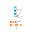 「宗重」さん専用スタンプ（個別スタンプ：17）