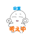 「宗重」さん専用スタンプ（個別スタンプ：23）