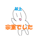 「宗重」さん専用スタンプ（個別スタンプ：26）