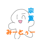 「宗重」さん専用スタンプ（個別スタンプ：29）