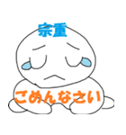 「宗重」さん専用スタンプ（個別スタンプ：31）
