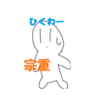 「宗重」さん専用スタンプ（個別スタンプ：34）