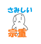 「宗重」さん専用スタンプ（個別スタンプ：35）