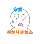 「宗重」さん専用スタンプ（個別スタンプ：39）
