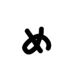 イチモジ一文字（個別スタンプ：6）