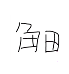 角田(主につのでん)専用すたんぷ（個別スタンプ：1）