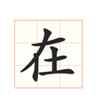書道を学ぶ（個別スタンプ：2）