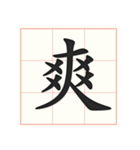 書道を学ぶ（個別スタンプ：10）