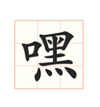 書道を学ぶ（個別スタンプ：13）